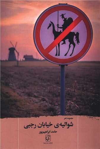 شوالیه خیابان رجبی