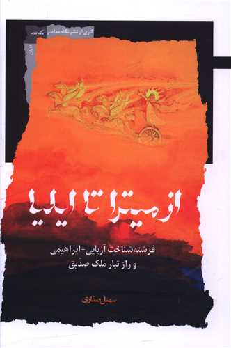 از میترا تا ایلیا