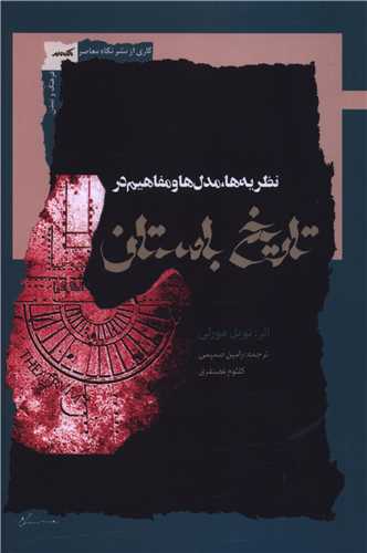 نظریه ها مدل ها و مفاهیم در تاریخ باستان