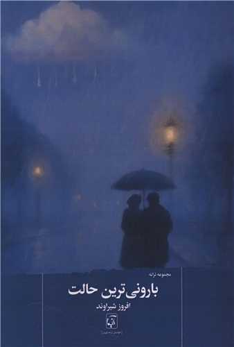 بارونی ترین حالت