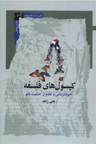 کپسول های فلسفه