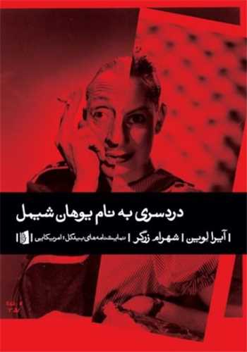 دردسری به نام یوهان شیمل