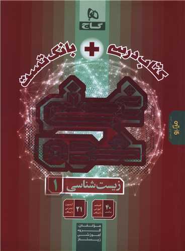کتاب درسی + بانک تست زیست 1 دهم غنی شده (8823)