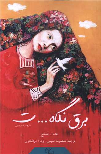 برق نگاه