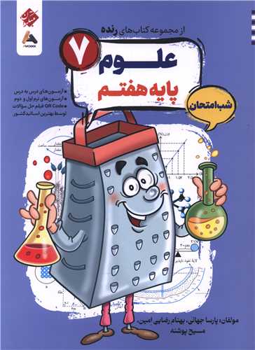 رنده شب امتحان علوم هفتم (209)