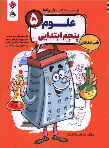 رنده شب امتحان علوم پنجم (202)
