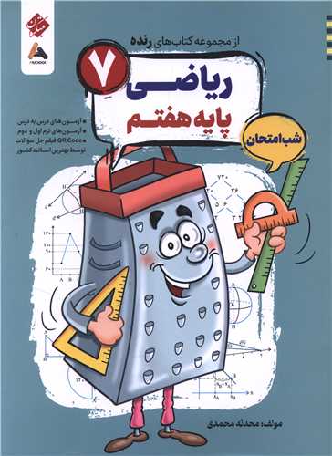 رنده شب امتحان ریاضی هفتم (208)