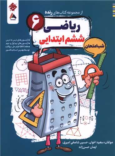 رنده شب امتحان ریاضی ششم (203)