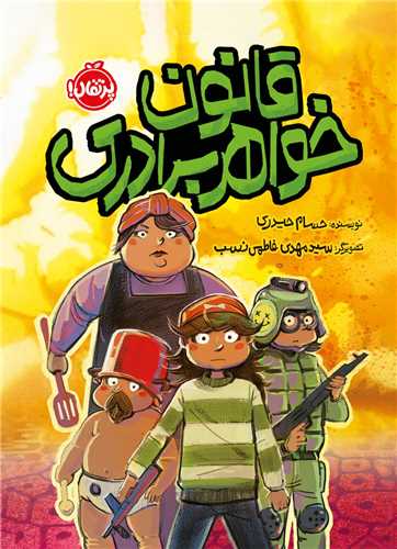 قانون خواهر برادري (پرتقال)