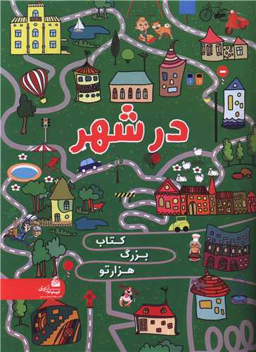 هزار تو در شهر (رحلی)