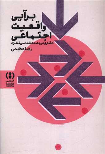 برآیی واقعیت اجتماعی