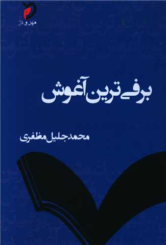 برفي ترين آغوش (مهر و دل)