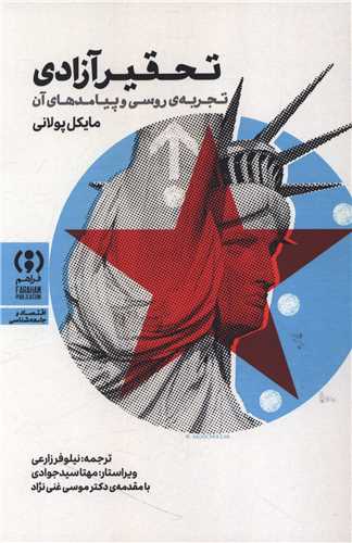 تحقیر آزادی
