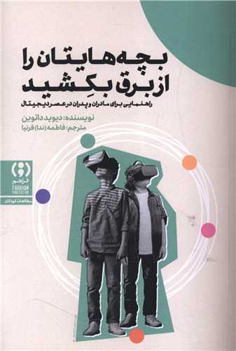 بچه هایتان را از برق بکشید