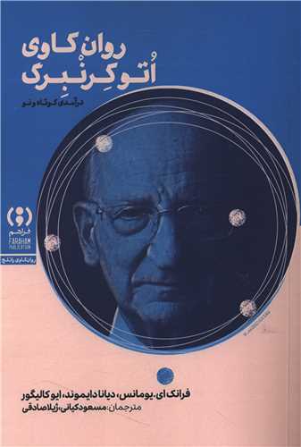 روان کاوی اتوکرنبرگ