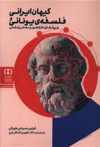 کيهان ايراني فلسفه يوناني (فراهم)