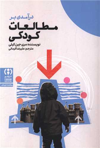 درآمدی بر مطالعات کودکی
