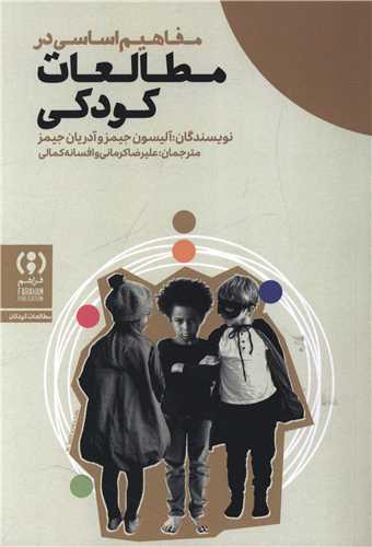 مفاهیم اساسی در مطالعات کودکی