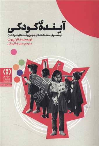 آینده کودکی