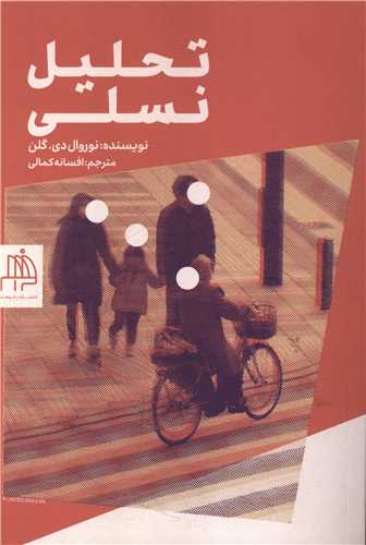تحلیل نسلی