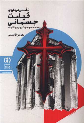 تاملی درباره قیامت جسمانی