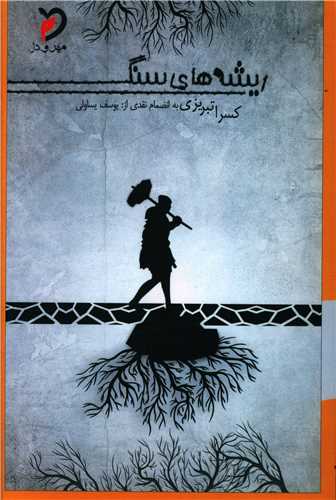 ريشه هاي سنگ (مهر و دل)