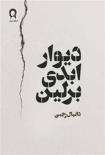 *دیوار ابدی برلین