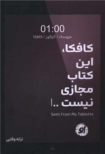 کافکا (این کتاب مجازی نیست)