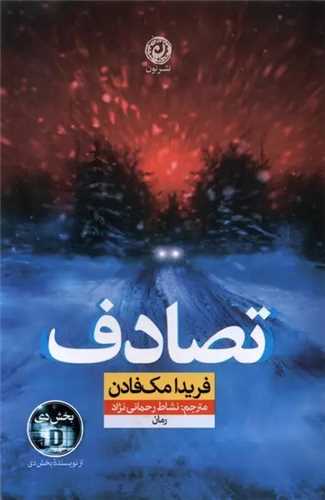 تصادف