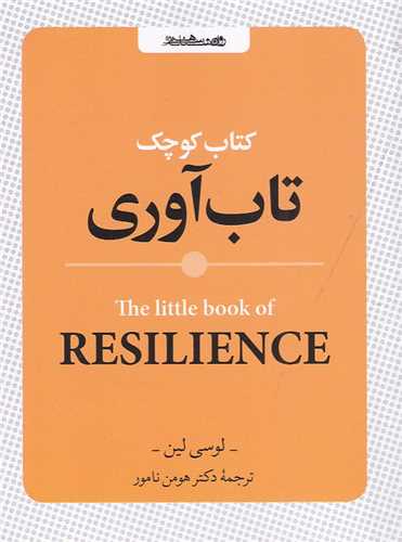 کتاب کوچک (تاب آوری)