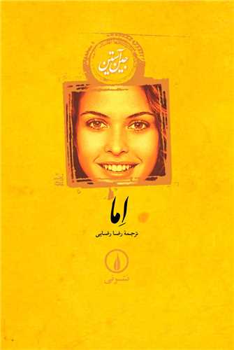 اما (شومیز)