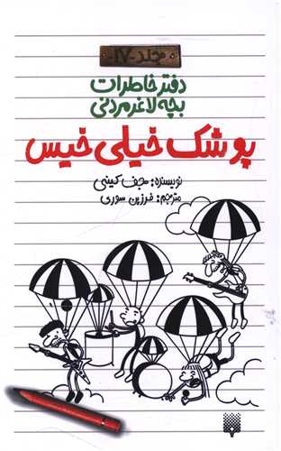 دفتر خاطرات بچه لاغر مردنی (17)(پوشک خیلی خیس)