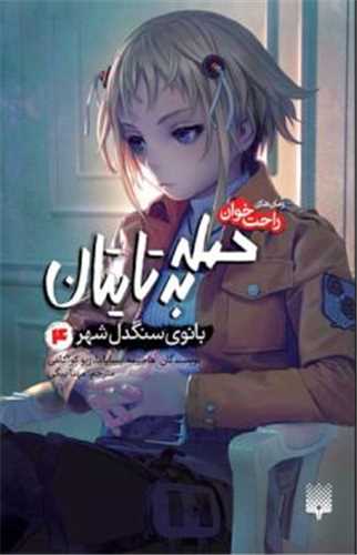 رمان های راحت خوان (حمله به تایتان)(4)