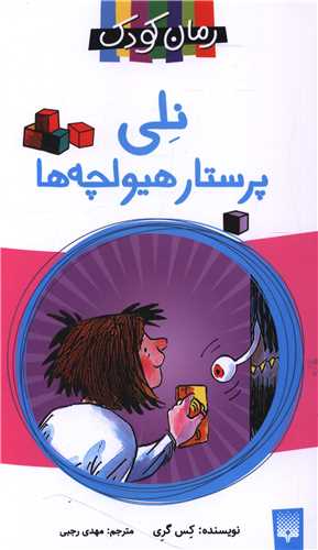 رمان کودک (نلی پرستار هیولچه ها)