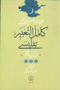 کامل‌التعبير تفليسي (ني)