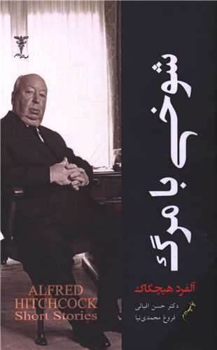 شوخي با مرگ (رادمهر)