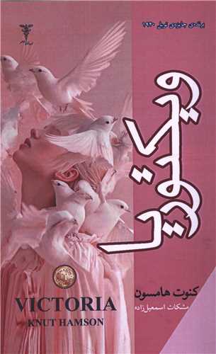 ويکتوريا (رادمهر)