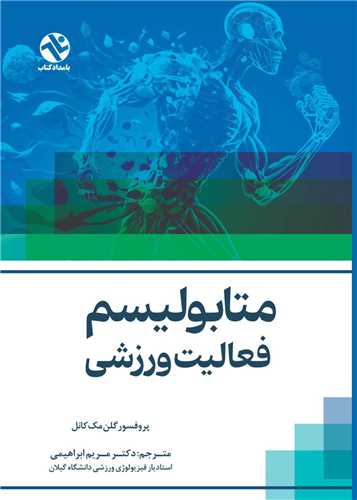 متابولیسم فعالیت ورزشی(وزیری)