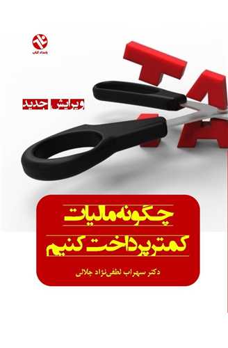 چگونه ماليات کمتر پرداخت کنيم (بامداد کتاب)