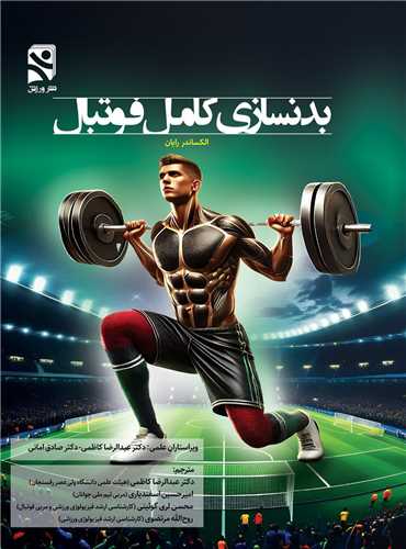بدنسازی کامل فوتبال (وزیری)