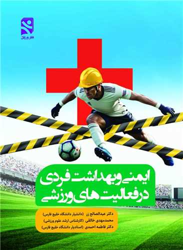 ايمني و بهداشت فردي در فعاليتهاي ورزشي (وزيري)(ورزش)