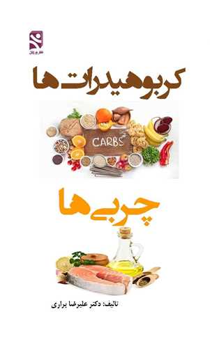کربوهیدرات ها چربی ها (پالتوئی)