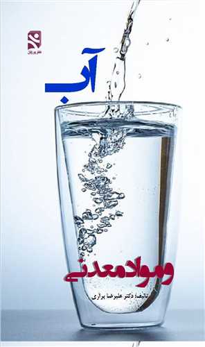 آب و مواد معدنی (پالتوئی)