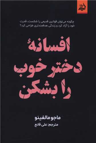 افسانه دختر خوب را بشکن