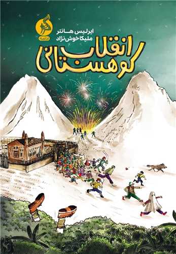 انقلاب کوهستاني (ادامه)