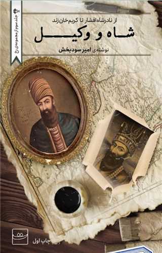 شاه و وکیل 