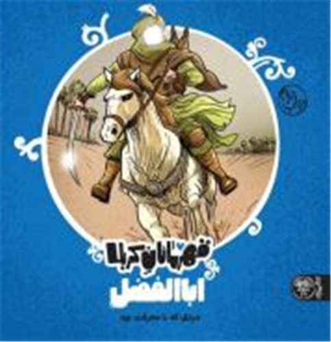 قهرمانان کربلا (اباالفضل)(خشتی)