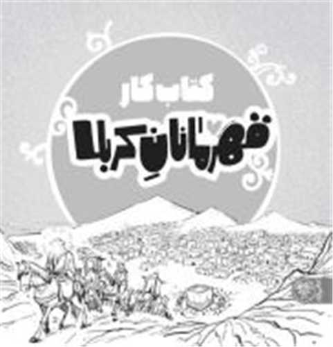 کتاب کار قهرمانان کربلا (خشتی)