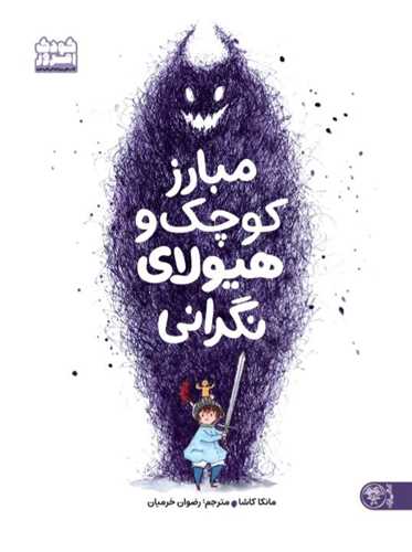 مبارز کوچک و هیولای نگرانی (رحلی)