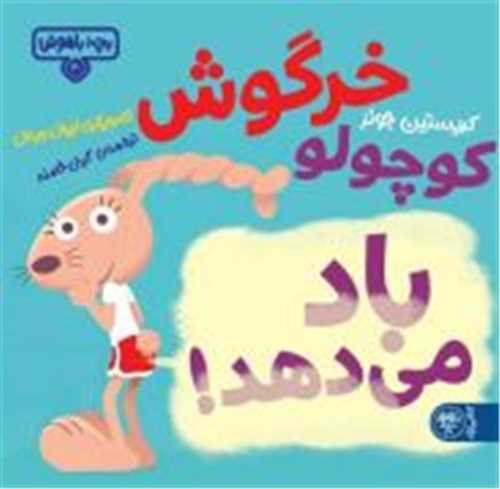 خرگوش کوچولو باد مي دهد (خشتي)(کتاب پارک)